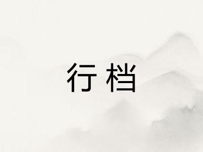 行档