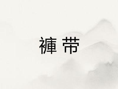 褲带