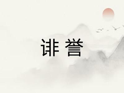 诽誉