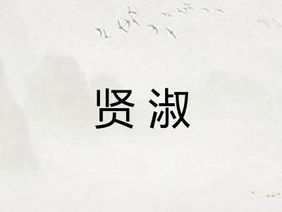 贤淑
