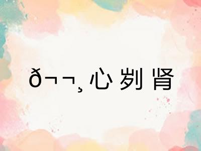 𬬸心刿肾