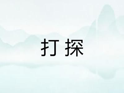 打探