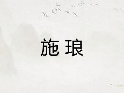 施琅