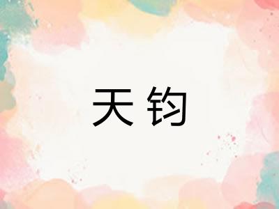天钧