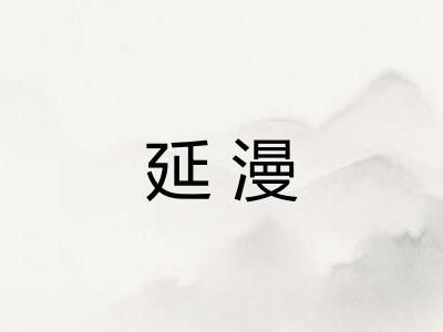 延漫