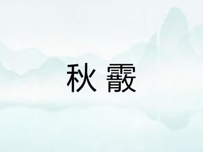 秋霰
