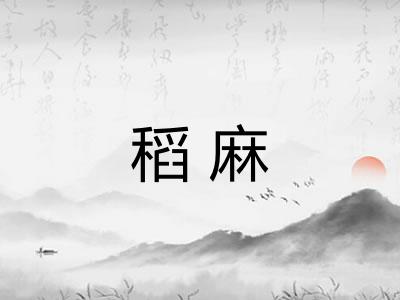 稻麻