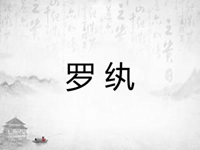 罗纨