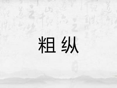 粗纵