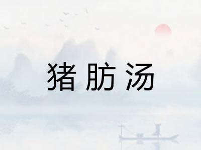 猪肪汤