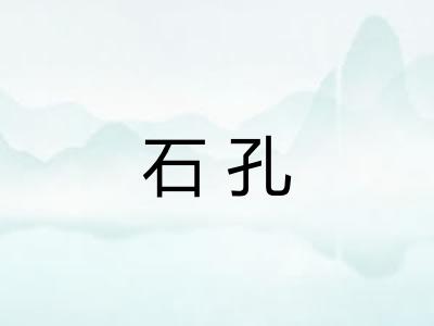 石孔