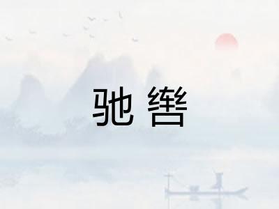 驰辔