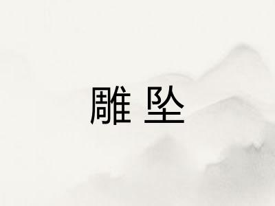 雕坠