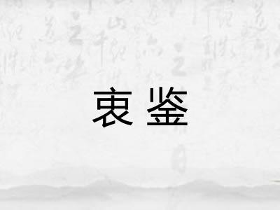 衷鉴