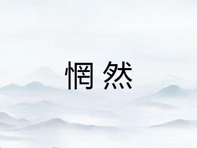 惘然