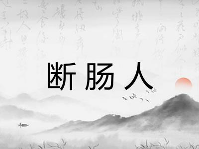 断肠人