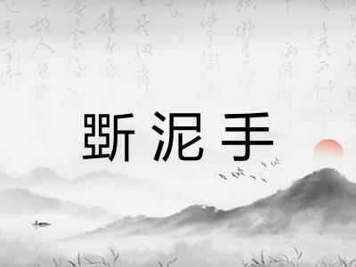 斲泥手