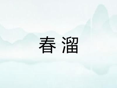 春溜