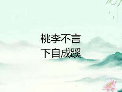 桃李不言下自成蹊
