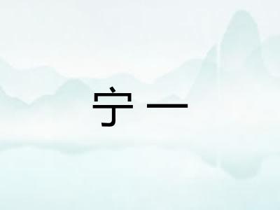宁一