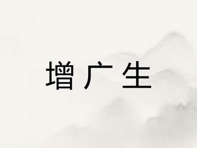 增广生