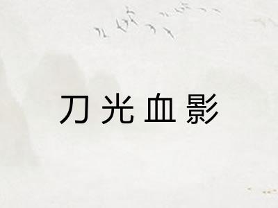 刀光血影