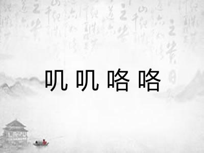 叽叽咯咯