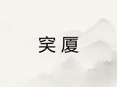 穾厦