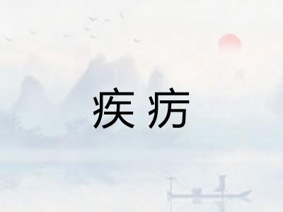 疾疠