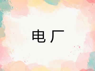 电厂