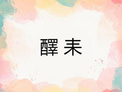醳耒