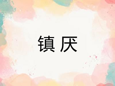 镇厌