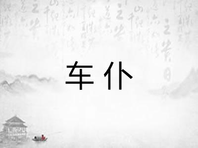 车仆