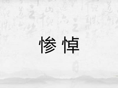 惨悼