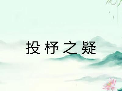 投杼之疑