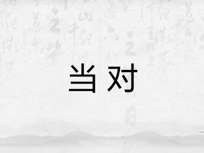 当对
