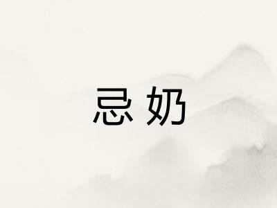 忌奶