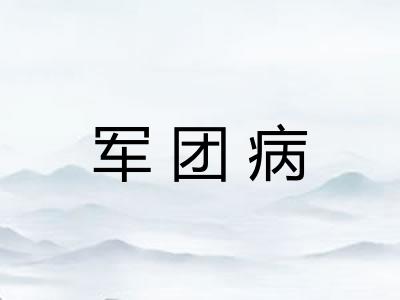 军团病