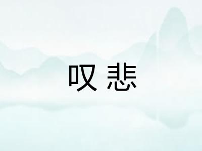 叹悲