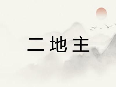 二地主