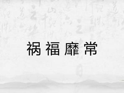 祸福靡常