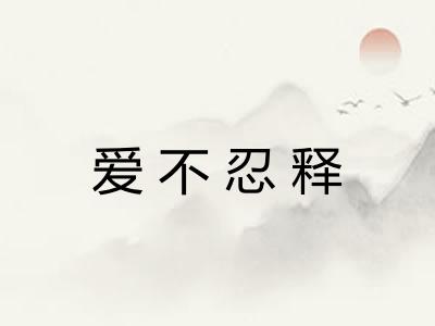 爱不忍释
