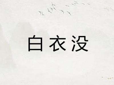 白衣没