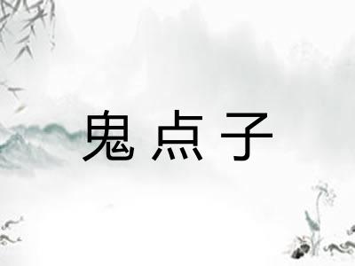 鬼点子