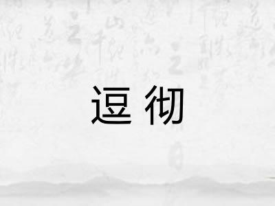 逗彻