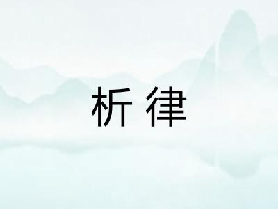 析律