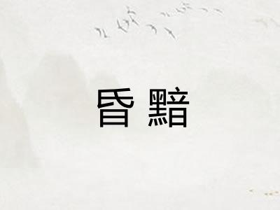 昏黯
