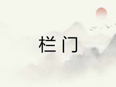 栏门