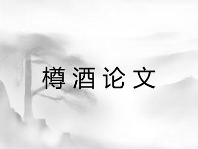 樽酒论文