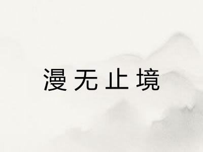 漫无止境
